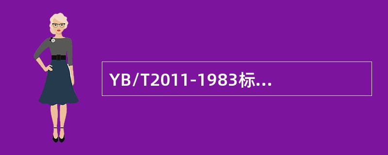 YB/T2011-1983标准中规定1502坯对角线之差应不大于（）mm。