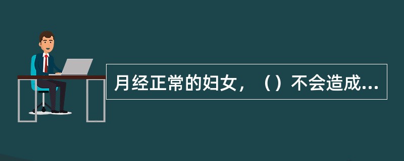 月经正常的妇女，（）不会造成口服短效避孕药避孕失败。