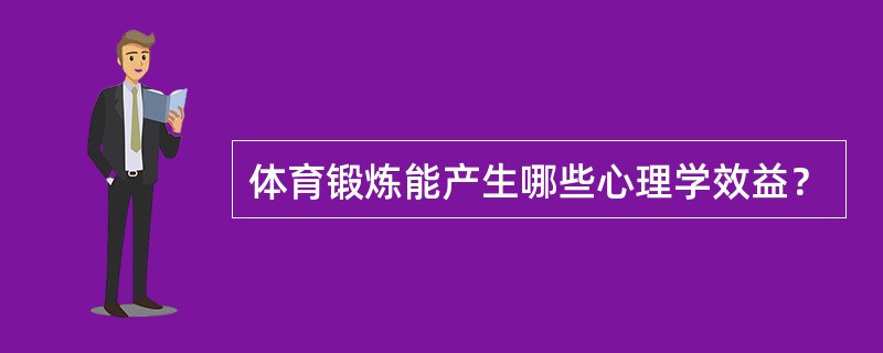 体育锻炼能产生哪些心理学效益？