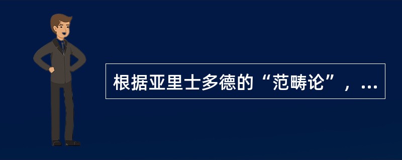 根据亚里士多德的“范畴论”，回答存在是什么即是回答实体是什么。