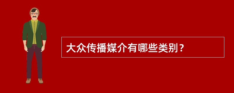 大众传播媒介有哪些类别？