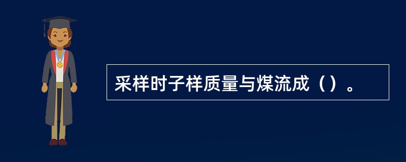 采样时子样质量与煤流成（）。