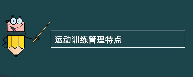 运动训练管理特点