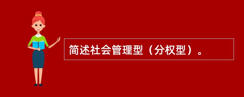 简述社会管理型（分权型）。