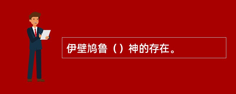 伊壁鸠鲁（）神的存在。