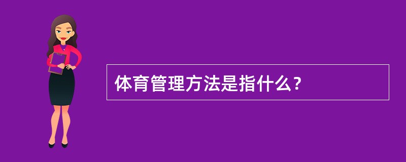 体育管理方法是指什么？