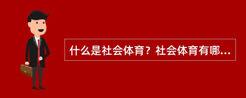 什么是社会体育？社会体育有哪些特点？