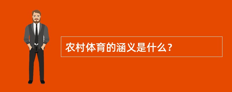 农村体育的涵义是什么？