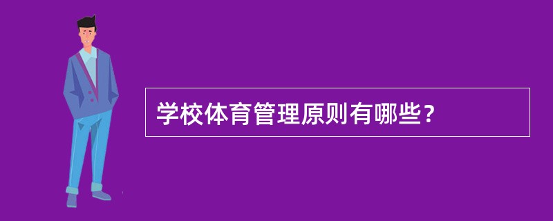 学校体育管理原则有哪些？