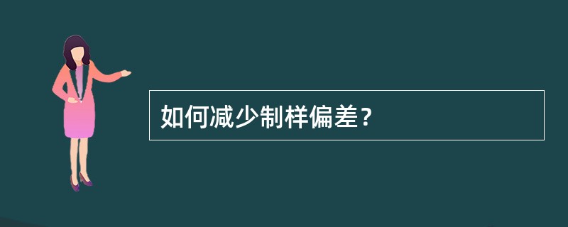 如何减少制样偏差？