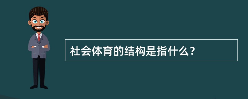 社会体育的结构是指什么？