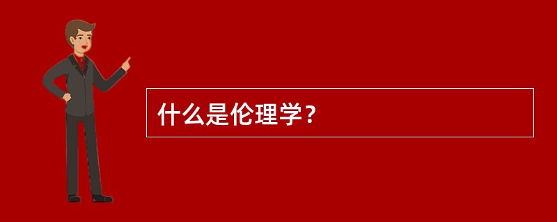 什么是伦理学？