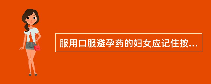 服用口服避孕药的妇女应记住按时服药，如发现漏服，必须在规定服药时间的（）内补服。