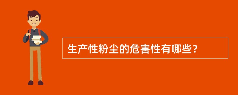 生产性粉尘的危害性有哪些？