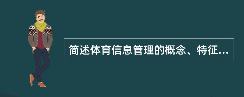 简述体育信息管理的概念、特征与分类。