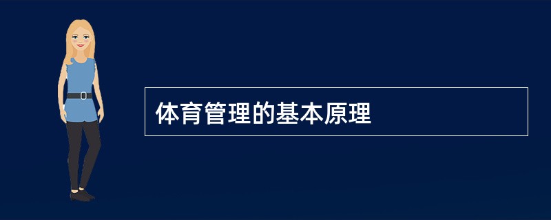 体育管理的基本原理