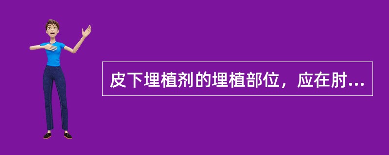 皮下埋植剂的埋植部位，应在肘关节上（）。