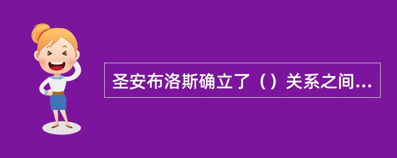 圣安布洛斯确立了（）关系之间属于教会方面的观点。