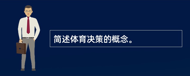 简述体育决策的概念。