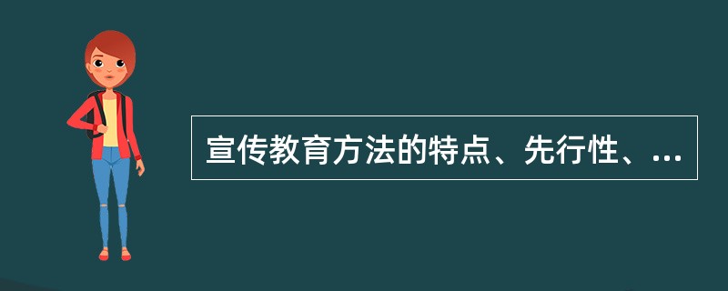 宣传教育方法的特点、先行性、（）、疏导性、（）