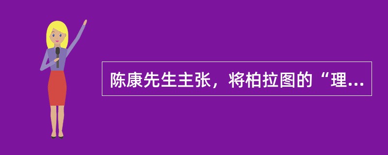 陈康先生主张，将柏拉图的“理念”一词，翻译成“相”。