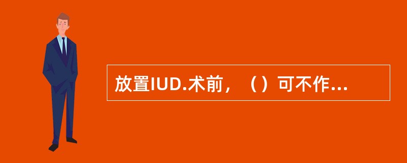 放置IUD.术前，（）可不作为常规检查。