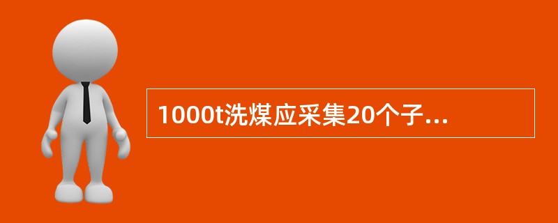 1000t洗煤应采集20个子样，采样精密度可达到土1．5％，符合国家标准要求。如