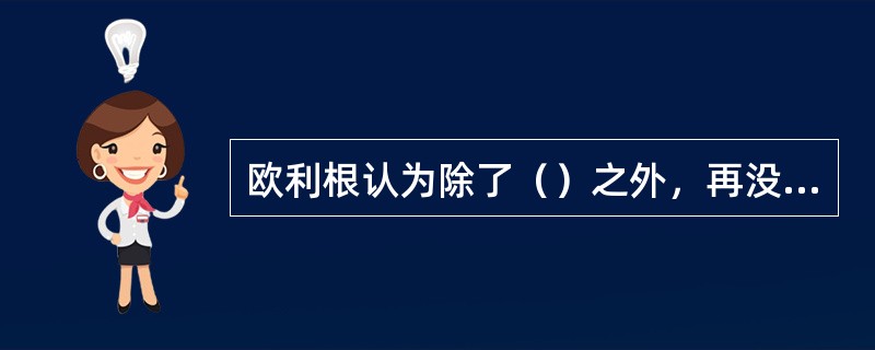 欧利根认为除了（）之外，再没有什么完全不具形体的。