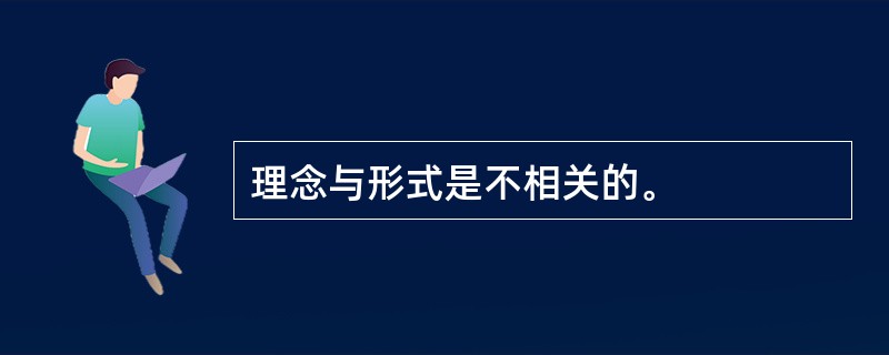 理念与形式是不相关的。