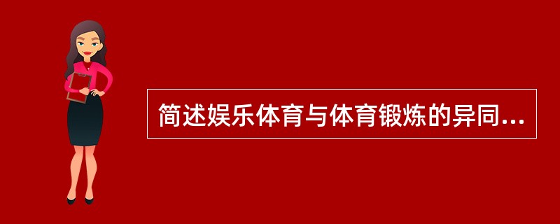 简述娱乐体育与体育锻炼的异同比较。