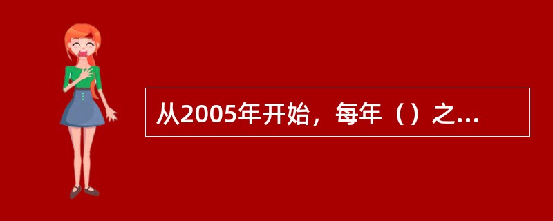 从2005年开始，每年（）之前，省级计划生育药具管理机构，组织本区域各级计划生育