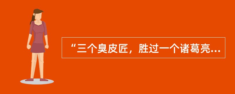 “三个臭皮匠，胜过一个诸葛亮”的谚语说明（）的重要性。