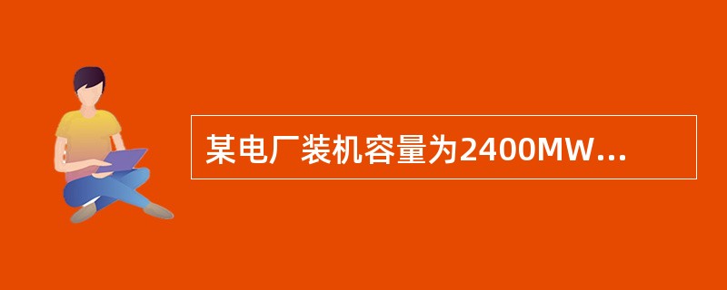 某电厂装机容量为2400MW，它相当于（）