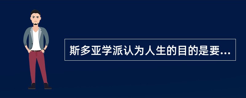 斯多亚学派认为人生的目的是要让灵魂得到净化。