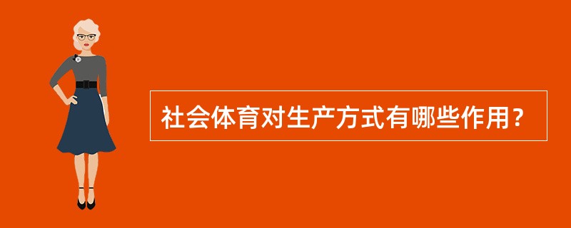 社会体育对生产方式有哪些作用？