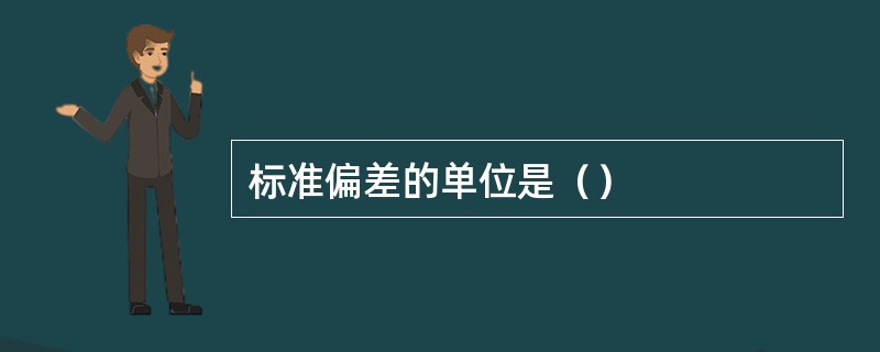 标准偏差的单位是（）