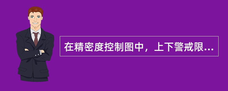 在精密度控制图中，上下警戒限是（）