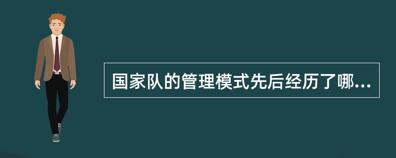 国家队的管理模式先后经历了哪三个模式？