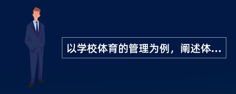 以学校体育的管理为例，阐述体育管理中如何明确管理的职责？