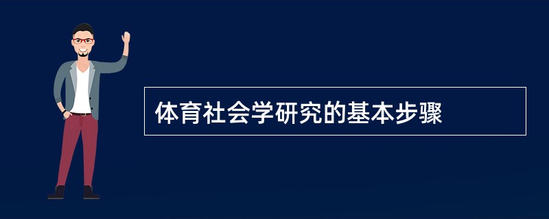 体育社会学研究的基本步骤