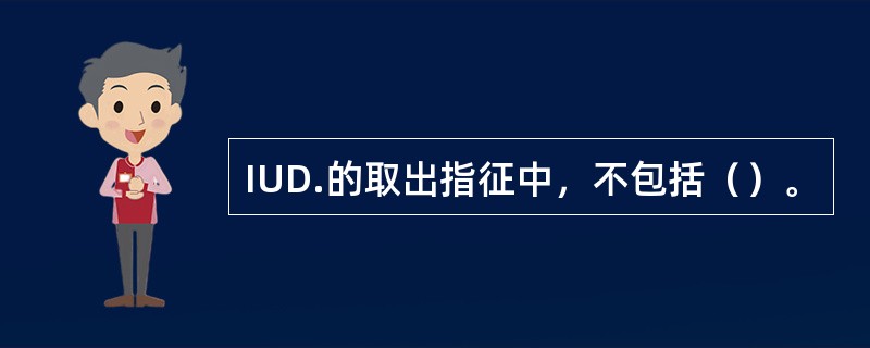 IUD.的取出指征中，不包括（）。