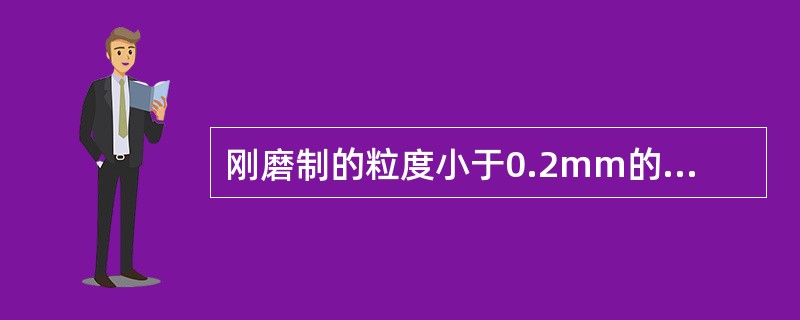 刚磨制的粒度小于0.2mm的煤样是否能立即装瓶？应怎样装瓶？