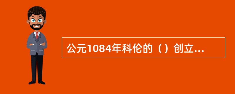 公元1084年科伦的（）创立了一向以严谨著称的卡尔图斯教团。