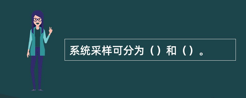 系统采样可分为（）和（）。