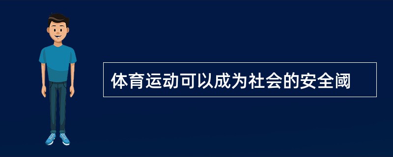 体育运动可以成为社会的安全阈