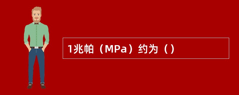 1兆帕（MPa）约为（）