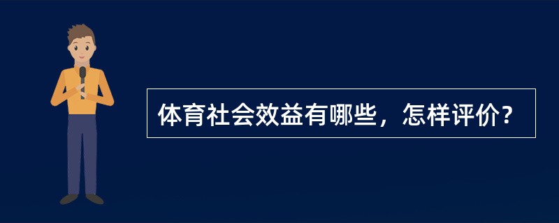 体育社会效益有哪些，怎样评价？