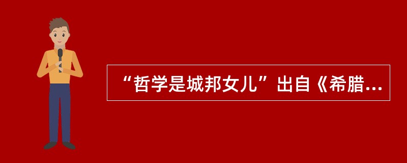 “哲学是城邦女儿”出自《希腊思想的起源》