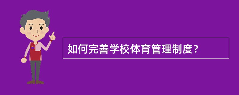 如何完善学校体育管理制度？