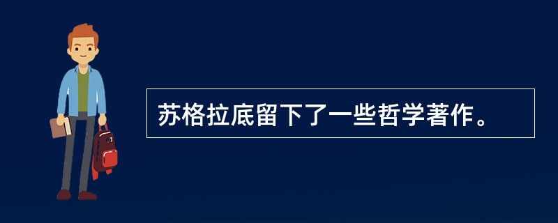 苏格拉底留下了一些哲学著作。